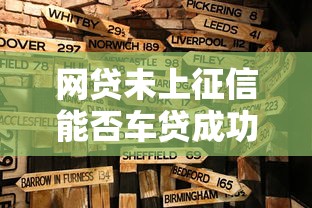 网贷未上征信能否车贷成功