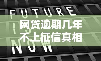 网贷逾期几年不上征信真相
