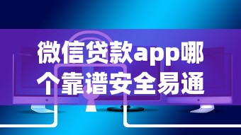 微信贷款app哪个靠谱安全易通过