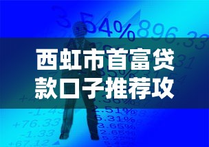 西虹市首富贷款口子推荐攻略