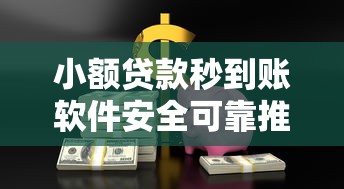 小额贷款秒到账软件安全可靠推荐