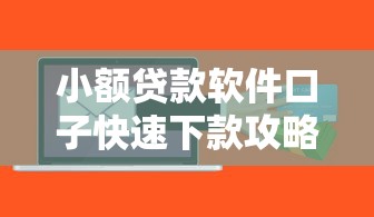 小额贷款软件口子快速下款攻略