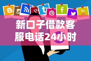 新口子借款客服电话24小时在线咨询