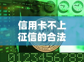 信用卡不上征信的合法使用技巧