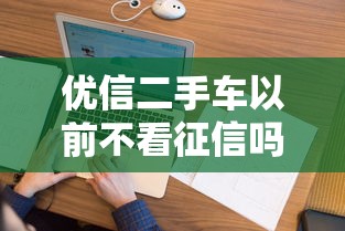 优信二手车以前不看征信吗