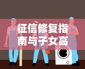 征信修复指南与子女高考影响解析