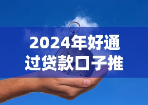 2024年好通过贷款口子推荐
