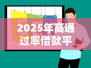 2025年高通过率借款平台推荐