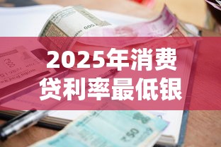 2025年消费贷利率最低银行排行榜