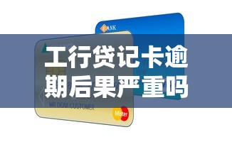 工行贷记卡逾期后果严重吗