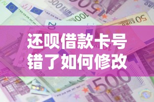 还呗借款卡号错了如何修改