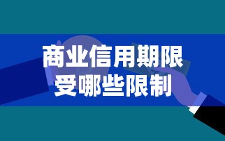商业信用期限受哪些限制