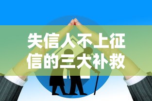 失信人不上征信的三大补救方法