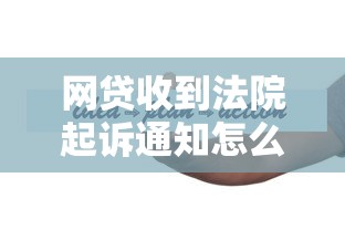 网贷收到法院起诉通知怎么办