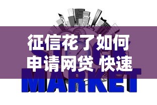 征信花了如何申请网贷 快速下款攻略