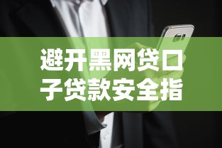 避开黑网贷口子贷款安全指南