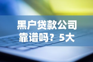 黑户贷款公司靠谱吗？5大避坑指南