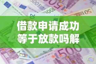借款申请成功等于放款吗解析
