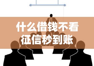 什么借钱不看征信秒到账