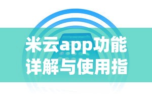 米云app功能详解与使用指南