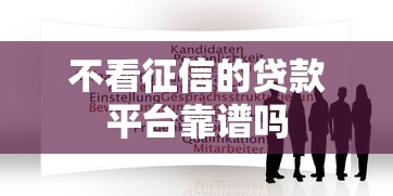 不看征信的贷款平台靠谱吗