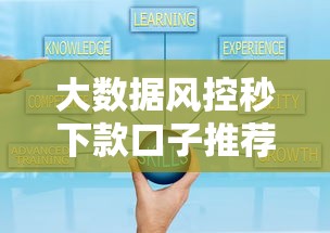 大数据风控秒下款口子推荐