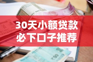 网上能下款的口子盘点2025最新