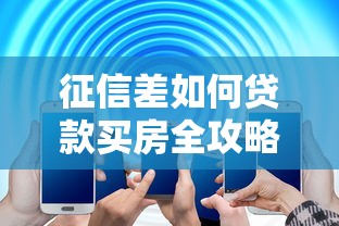 征信差如何贷款买房全攻略