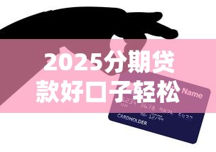 2025网贷下款最快贴吧推荐