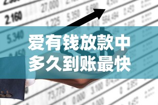 爱有钱放款中多久到账最快1小时