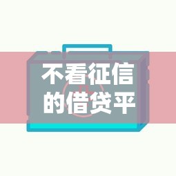 不看征信的借贷平台快速放款指南