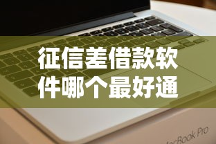 征信差借款软件哪个最好通过