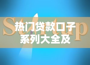 热门贷款口子系列大全及申请指南