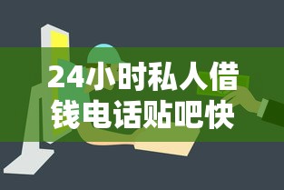 24小时私人借钱电话贴吧快速借款
