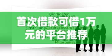 首次借款可借1万元的平台推荐 首次借款可借1万元的平台推荐
