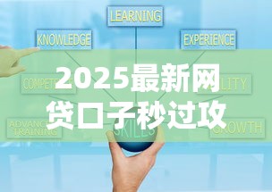 2025最新网贷口子秒过攻略