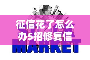 征信花了怎么办5招修复信用记录
