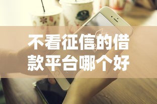 不看征信的借款平台哪个好下款 不看征信的借款平台哪个好下款