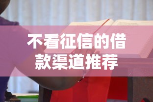 不看征信的借款渠道推荐 不看征信的借款渠道推荐