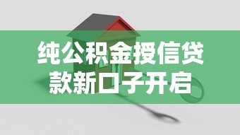 纯公积金授信贷款新口子开启