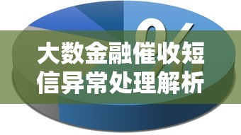 大数金融催收短信异常处理解析