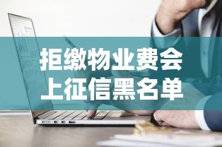拒缴物业费会上征信黑名单吗 拒缴物业费会上征信黑名单吗