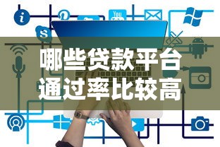 哪些贷款平台通过率比较高 哪些贷款平台通过率比较高