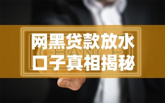 网黑贷款放水口子真相揭秘