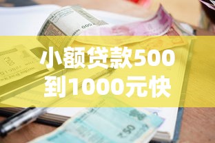 小额贷款500到1000元快速申请指南