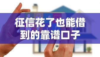 征信花了也能借到的靠谱口子