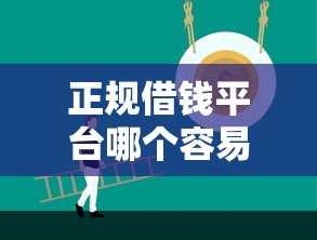 正规借钱平台哪个容易通过