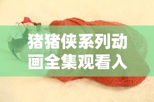 猪猪侠系列动画全集观看入口汇总