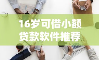 16岁可借小额贷款软件推荐