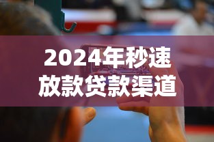 2024年秒速放款贷款渠道大全
